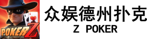 众娱德州扑克